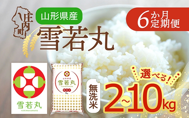 
                  【定期便】【令和7年産/8年産】雪若丸 無洗米 2kg~10kg×6ヶ月 毎月お届け 特A評価 山形県産 山形米 ブランド米 米 お米の定期便 粒立ち しっかり食感 粘り 控えめ 硬め 食べ応え抜群 ごはん【毎月中旬発送】
                