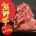 【ふるさと納税】上等部位も入った贅沢な熊野牛切落し (上) 約450g 冷蔵 ( 黒毛和牛 熊野牛 国産牛 和牛 スライス 肉 お肉 牛肉 切り落とし )