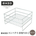 【ふるさと納税】enzo コンパクト水切りかご 水切りラック シンク横 ステンレス製 キッチンウェア キッチン用品 燕三条製 【020S074】