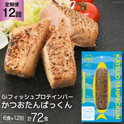ふるさと納税 気仙沼市 定期便 12回 Giフィッシュプロテインバー かつおたんぱっくん 計72食 20564491