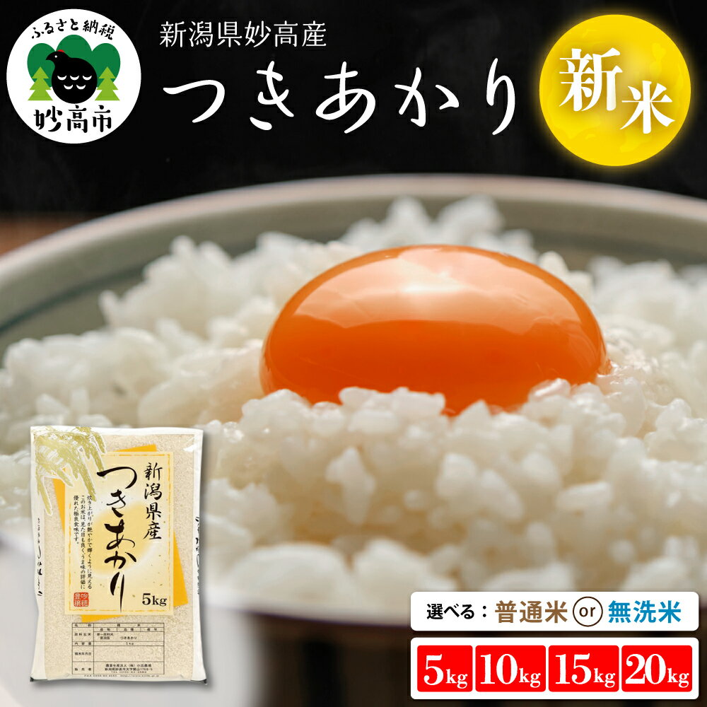 【ふるさと納税】 米 令和7年産 【配送時期が選べる】（ 5kg / 10kg / 15kg / 20kg ) ( 普通米 / 無洗米 ) つきあかり 新潟県産 お米 白米 ご飯 国産 5キロ 10キロ 15キロ 20キロ 新潟県 妙高産 精米 お取り寄せ 送料無料 妙高市