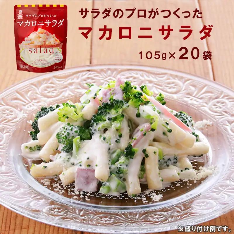 マカロニ サラダ パウチ 20袋 惣菜