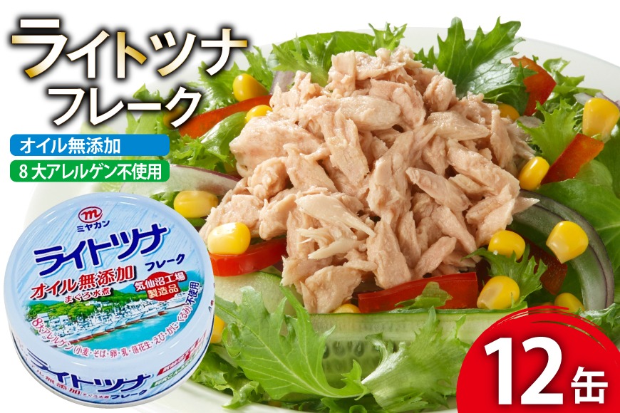 缶詰 ライトツナフレーク オイル無添加 70g ×12缶 [ミヤカン 宮城県 気仙沼市 20565670] ツナ缶 ツナフレーク キハダマグロ 小分け 常備 ストック 長期保存