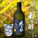 【ふるさと納税】八代不知火蔵 米芳醇 720ml 1本 瓶 酒 焼酎 米焼酎 熊本県産 送料無料