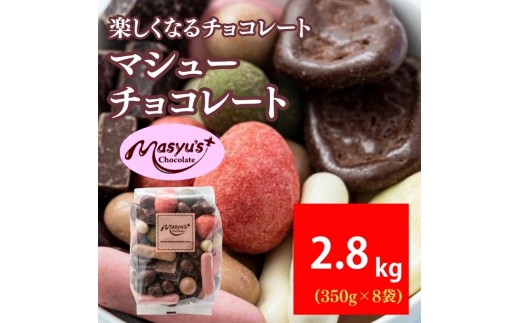 
                  マシューチョコ 2.8kg　350ｇｘ8袋　4月～10月発送　チョコレート チョコ スイーツ お菓子 おかし 詰め合わせ セット 食べ比べ 約15種類 ギフト プレゼント 兵庫県 伊丹市 [№5275-0546]
                
