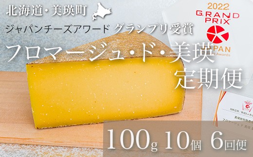 チーズ 定期便 100g×10個 6ヶ月 【グランプリ受賞】 美瑛放牧酪農場 フロマージュ・ド・美瑛  | ハードタイプ 国産 チーズ 熟成 食べ比べ 詰め合わせ 熟成 家飲み おつまみ ワイン・ビールに合う ラクレット ピザ カルボナーラ ふるさと納税 生乳 深いコクと香り 職人の手仕事 アソート バラエティ 手作り6回 6か月 6カ月 送料無料 [270-01]