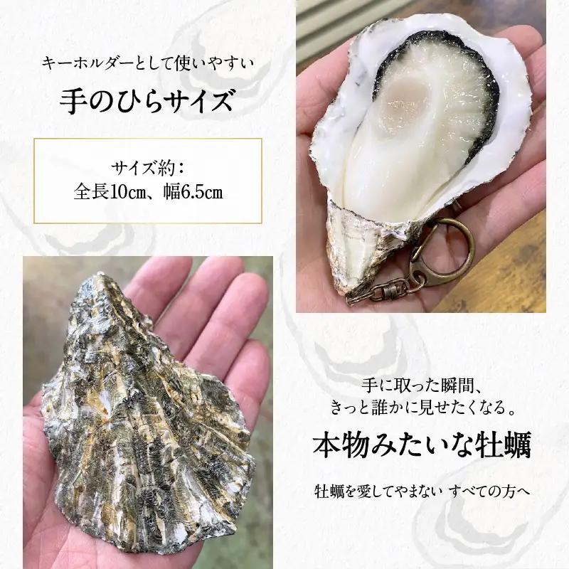 牡蠣キーホルダー 2個セット 広島県 呉市  アート リアル 本物志向