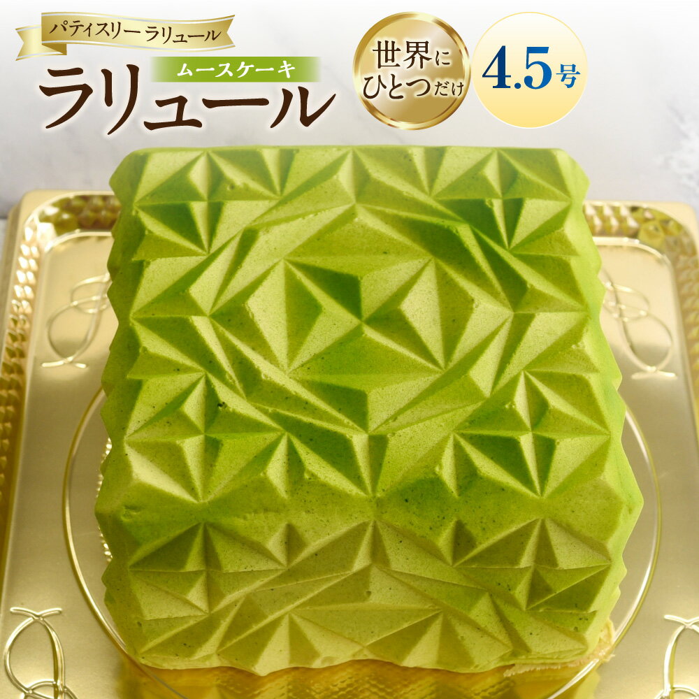 【ふるさと納税】ラリュール 1台 ケーキ 直径13cm 高さ7cm 4.5号 フランボワーズクリーム フランボワーズジュレ チョコレート ピスタチオ スイーツ デザート お菓子 洋菓子 おやつ 冷凍 神奈川県 大和市 送料無料