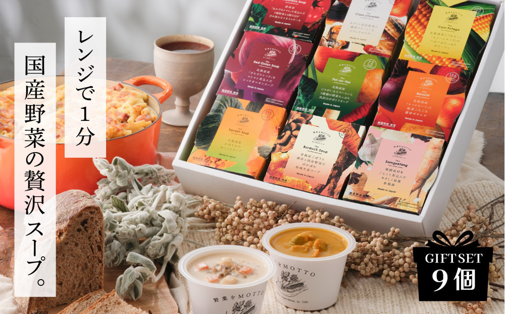 【ギフトセット】 レンジで1分 野菜をMOTTO スープ 9個 ギフト セット レトルト インスタント 国産 ダイエット ベジMOTTOスープ 具だくさん 時短 手軽◆