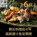 【ふるさと納税】漬魚 定期便 6ヶ月 旬の逸品 漬け魚 6切入 数量限定【船】-fune- 魚 味噌漬け 粕漬け 西京漬け のどぐろ 銀鱈 金目鯛 惣菜 おかず 定期 6回 【配送不可：離島】　お届け：※寄附金のご入金確認の翌月以降、初回発送から6ヶ月連続でお届けします。