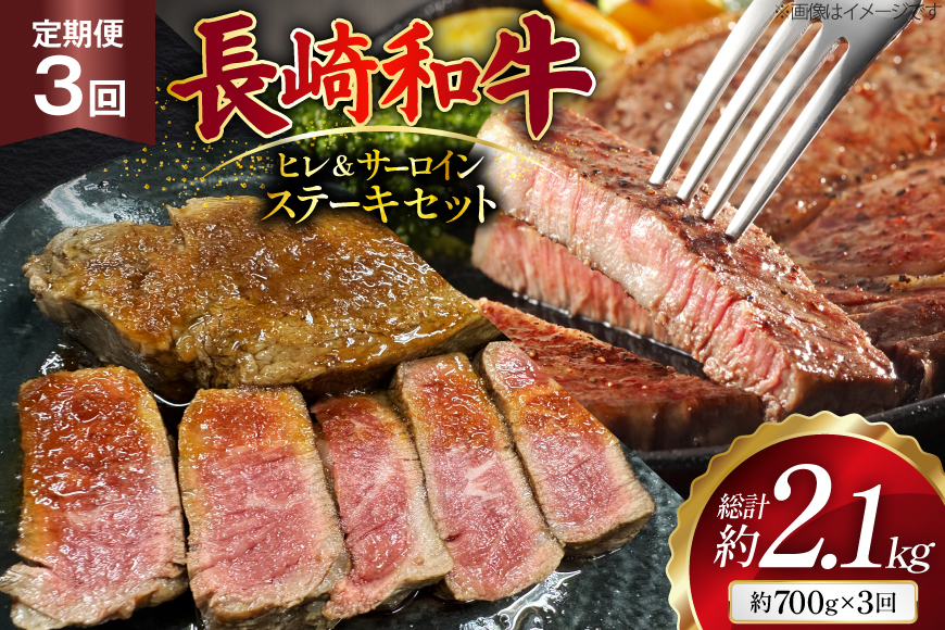 AJ544 【3回定期便】長崎和牛 ヒレ (150g×2枚) サーロイン (200g×2枚) ステーキセット 計約700g [ 肉 牛肉 和牛 おいしい ステーキ肉 まるしん商会 黒牛 長崎県 島原市 ]