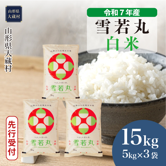 ＜令和7年産米先行受付＞ 大蔵村産 雪若丸 【白米】 15kg （5kg×3袋） 配送時期指定できます！