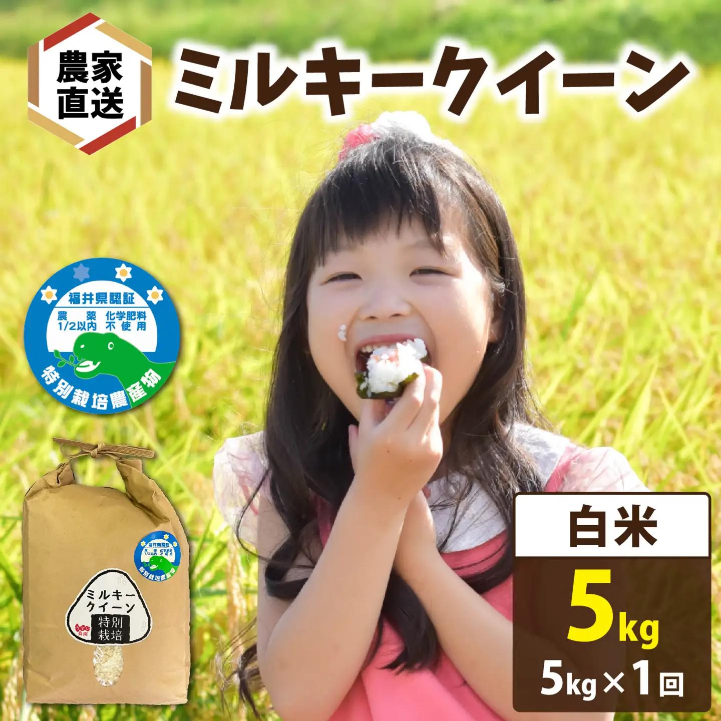 【 令和7年産】【農家直送】特別栽培米認証3 ミルキークイーン 白米 5kg×1袋（計5kg） | 冷めてもおいしい もちもち