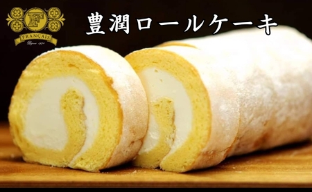 豊潤ロールケーキ 1個 ロールケーキ ケーキ