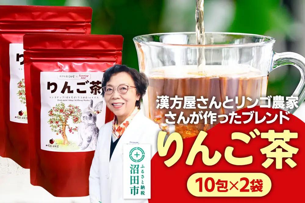 りんご茶 3g×10包 2袋 タグひも付きティーバッグタイプ