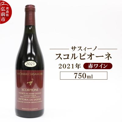 ふるさと納税 弘前市 赤ワイン【サスィーノ】スコルピオーネ 2021年 750ml×1本|24_fds-100101a