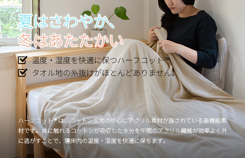 うとうとタオルケット（ベージュ）【日本製 国産 快眠 快適 上質 寝具 一年中 オールシーズン】 099H3669-1
