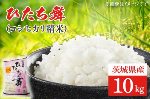 ひたち舞（コシヒカリ精米）10㎏【こしひかり お米 ブランド米 白米 茨城県 北茨城市】(BL101)