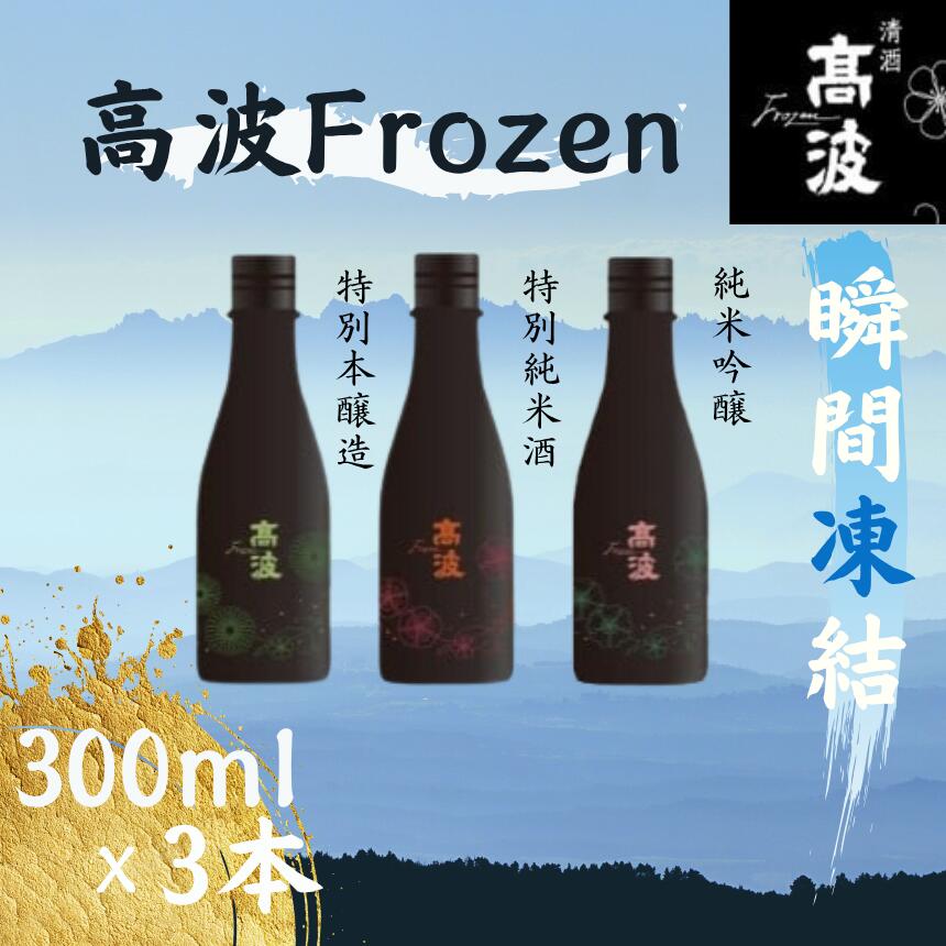 【ふるさと納税】【高波Frozen】しぼりたて生酒を瞬間凍結。凍結酒飲み比べ 特別本醸造+特別純米酒+純米吟醸酒 3種セット 300ml×3本 | 凍結酒 酒 日本酒 凍結 冷凍保存 アルコール 飲み比べ セット しぼりたて フレッシュ 長野県 塩尻市