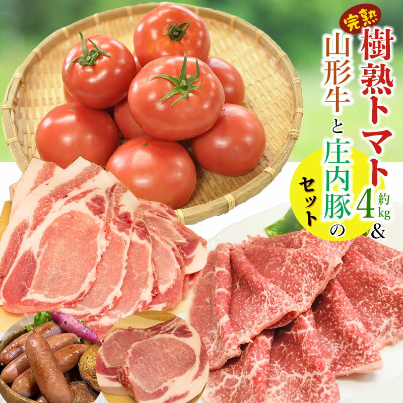 【ふるさと納税】【令和7年産先行予約】樹熟トマト（約4kg）＆山形牛と庄内豚のセット　牛肉 ももスライス400g＋豚ロース（厚切り・スライス）＋粗びきウィンナー