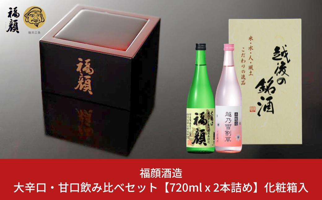 
            大辛口・甘口 日本酒飲み比べセット 720ml×2本 日本酒 本醸造 生貯蔵酒 福顔  越乃雪割草 ギフトセット 新潟 辛口 甘口 [福顔酒造]【010S671】
          