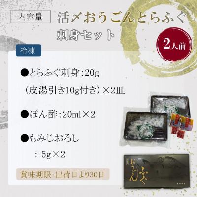 ふるさと納税 松浦市 活〆おうごんとらふぐ刺身2人前セット |  | 03