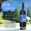 【ふるさと納税】麻績村 赤ワイン フルボディ お酒 アルコール 度数13.5％ 750ml 【WM2023フルボディ】 数量限定 お中元 お歳暮 ブルーラベル