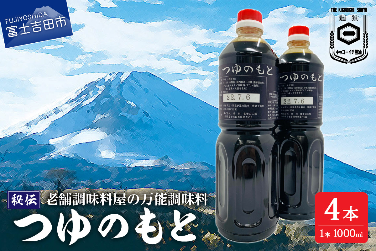 
            【訳あり】秘伝「つゆのもと」 めんつゆ 1L×4本セット (鳴川の万能調味料) めんつゆ 調味料 万能 つゆのもと 1L 4本セット 秘伝 料理 麺 スープ 濃縮 富士山の水 味付け 老舗 醤油 山梨 富士吉田
          