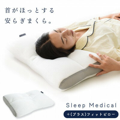 【ふるさと納税】【2026年1月以降順次発送】Sleep Medical +(プラス)フィットピロー【1693001】