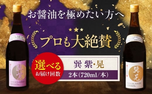 醤油 【単品or選べる定期便】天然丸大豆醤油巽セット（紫 晃）720ml×各1 計2本 しょう油 万能調味料 和食 刺身 寿司 冷奴 焼き魚 煮物 炒め物 美味しい おいしい 伝統 本格的 老舗 調味料 醤油 しょうゆ セット 詰め合わせ 食べ比べ 国産 料理 つけ醤油 かけ醤油 おすすめ 人気 お取り寄せ 送料無料 贈答 ギフト 愛媛県大洲市/株式会社梶田商店[AGBB037]