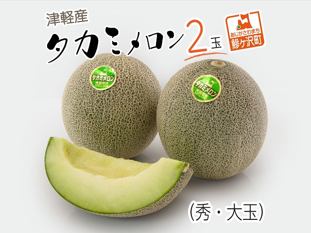 
            メロン 先行予約 津軽産 タカミメロン 2玉 秀 大玉 高級 フルーツ 果物 青肉メロン 青肉 旬のフルーツ 旬の果物 旬 産地直送 ギフト プレゼント 贈答 贈答品 贈り物 2025年 2025 先行 予約 青森 青森県
          