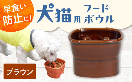【美濃焼】 陶器製ペット用フードボウル 早食い防止 高台フードボウル 大 ブラウン pet111 瑞浪市 / ながしまプランニングオフィス エサ入れ 餌皿 犬 猫 [AZBM031]