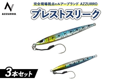 【50gおすすめ】フィッシングマックスが開発する、完全現場視点のルアーブランド「AZZURRO」の、チートジグ 「プレストスリーク」3本セット