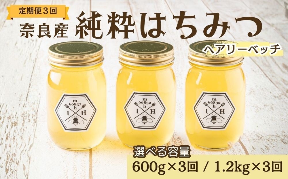 
                  【定期便3回】むろうはちみつ 奈良産 純粋はちみつ へアリーベッチ (600g×3回・1.2kg×3回)／ 66832 室生 国産 蜂蜜 ハニー ギフト お取り寄せ ふくさきわう 奈良県 宇陀市 ふるさと納税
                