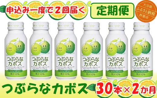 ＜2か月定期便(連続)＞つぶらなカボス 190g（30本×2回） ／ つぶらな つぶらなカボス 定期便 2回 2ヶ月 頒布会 ジュース かぼすドリンク 清涼飲料水 人気 子供 おすすめ 果汁飲料 ご当地ジュース かぼす 飲料 30本 詰めあわせ ギフト プレゼント セット 贈答 家庭用 JAフーズおおいた ＜131-811＞