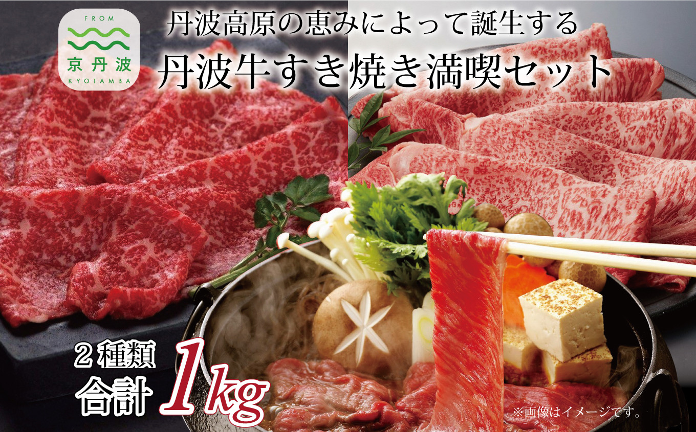 
                  【2026年1月中旬以降発送】丹波牛すき焼き満喫セット ( 和牛 黒毛和牛 京都 丹波 丹波牛 牛肉 すき焼き 鍋 霜ふり 赤身 赤身肉 ) [072IZ001] 
                