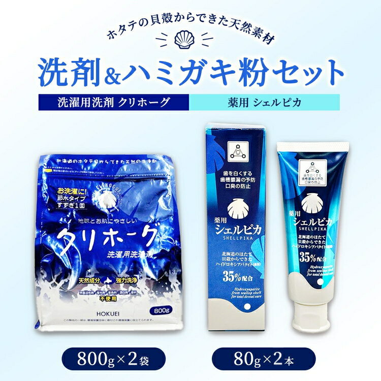 【ふるさと納税】ホタテの貝殻からできた洗剤・ハミガキ粉セット ※沖縄・離島への配送不可