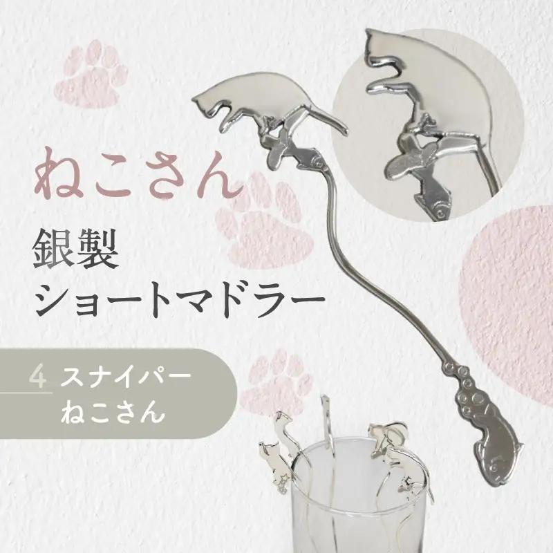 【内藤銀器製作所】銀製 ショートマドラー (ねこ) 全5種（種類：(4)スナイパー ねこさん）_0159-002-T05-4