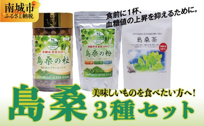 
            美味しいものを食べたい方へ！島桑3種セット
          