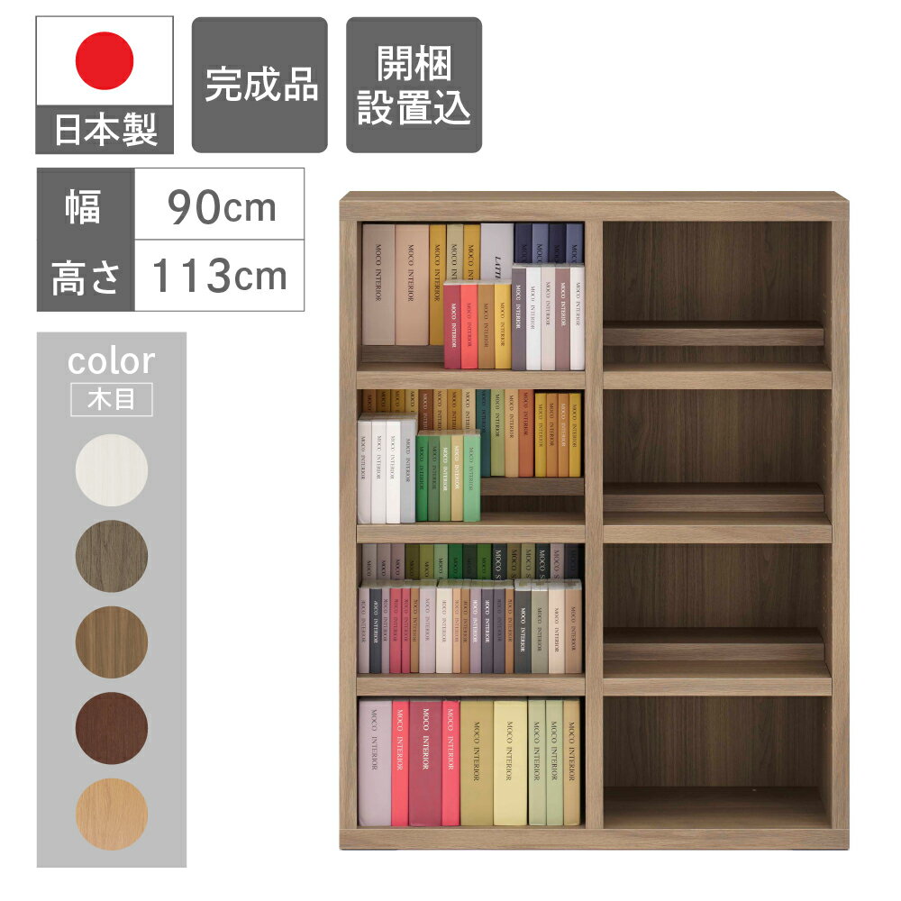 【ふるさと納税】コミックシェルフ CBG/D/R/S-91L（W899 D297 H1138mm） 家具 棚 本棚 可動棚 コミック インテリア 完成品 日本製 シンプル 収納 リビング オフィス キッチン スッキリ収納 下呂 下呂温泉 おすすめ フナモコ 110000円 11万円 岐阜県 下呂市