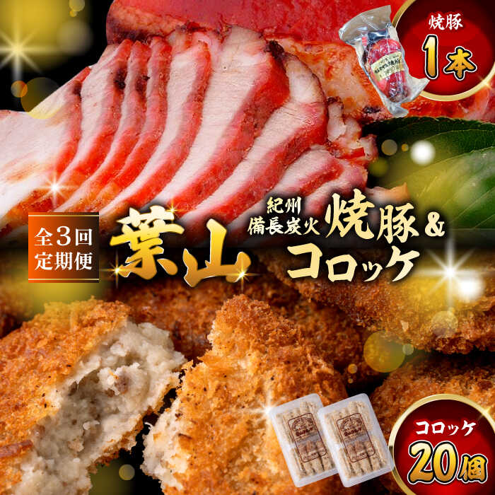 【ふるさと納税】【全3回定期便】葉山 コロッケ ・ 焼豚 セット ( 葉山コロッケ × 20個 焼豚 × 1本 ) チャーシュー ころっけ コロッケ 焼き豚 叉焼 セット おやつ おかず お弁当 お惣菜 定期便【(有)葉山旭屋牛肉店】[ASAP008]