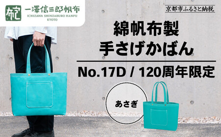 【一澤信三郎帆布】綿帆布製手さげかばん No.17D あさぎ あさぎ 120周年限定｜京都 東山 帆布かばん 人気ブランド