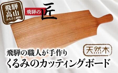 カッティングボード 木製カッティングボード 木製 飛騨高山 ランチ トレイ カッティングボード トレイ 食器 プレート ランチプレート ウッドプレート トレー カフェ 天然木 くるみ  まるっとプラザ BA005