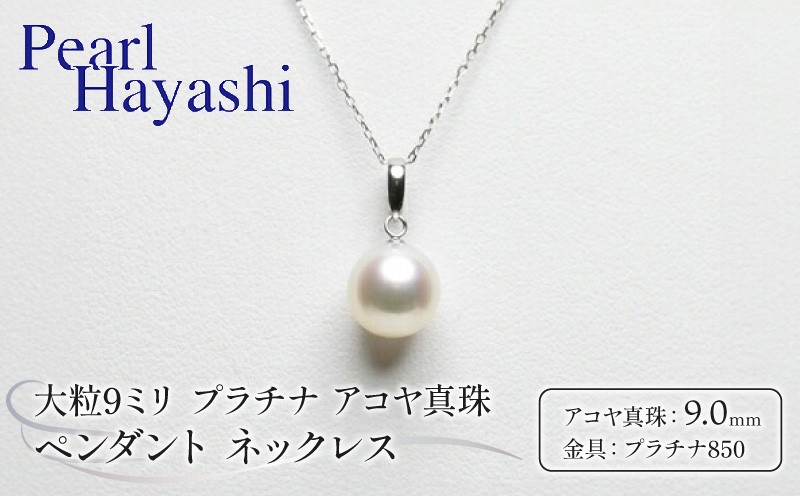 
            真珠 ペンダント 9mm pt850 プラチナ 大粒 アコヤ真珠 アクセサリー ネックレス ファッション ジュエリー akoya パール 高級 プレゼント 贈り物 贈答品 お祝い 誕生日 記念日 冠婚葬祭 慶事 弔事 結婚式 卒業式 入学式 国産 三重県 伊勢 志摩 南伊勢町 / パールハヤシ 大粒9ミリ プラチナ アコヤ真珠 ペンダント ネックレス
          