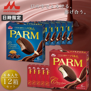 パルム PARM チョコレート アイス 森永乳業 パルム【チョコ×6箱/チョコ&チョコ×6箱 計72本】