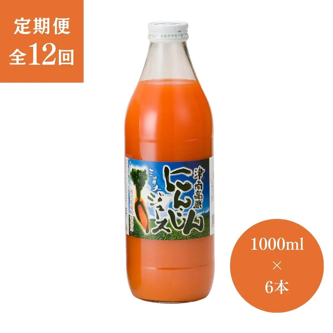 津南高原にんじんジュース ミックス 1000ml×6本 12ヶ月定期便|にんじん