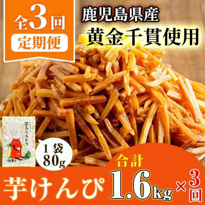 ＜大人気芋けんぴ20袋入りが新登場！定期便・全3回＞ 鹿児島県産 黄金千貫 芋けんぴ (80g×20袋・計1.6kg×3回) 【曽於市観光協会】T51