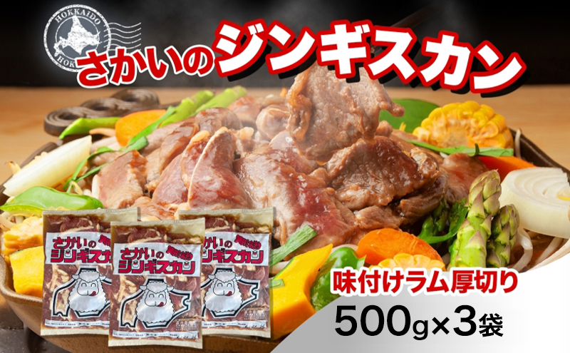 さかいのジンギスカン 厚切りラム 500g 3袋 肉 焼肉 BBQ ジンギスカン 味付き 子羊 お肉 羊 羊肉 ジビエ 時短 パーティー お取り寄せ 肉のさかい 酒井畜産 送料無料 北海道 月形町