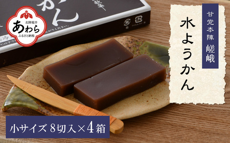 【先行予約】福井冬の風物詩 水ようかん 小サイズ（8切入り）×4箱 ／ あわら 冬季限定 冬 福井 和菓子 羊羹 スイーツ 国産素材 冷蔵 ※2024年11月上旬より順次発送