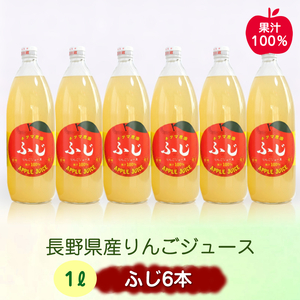 長野県産りんごジュース 1L瓶×6本 | りんご 佐久市